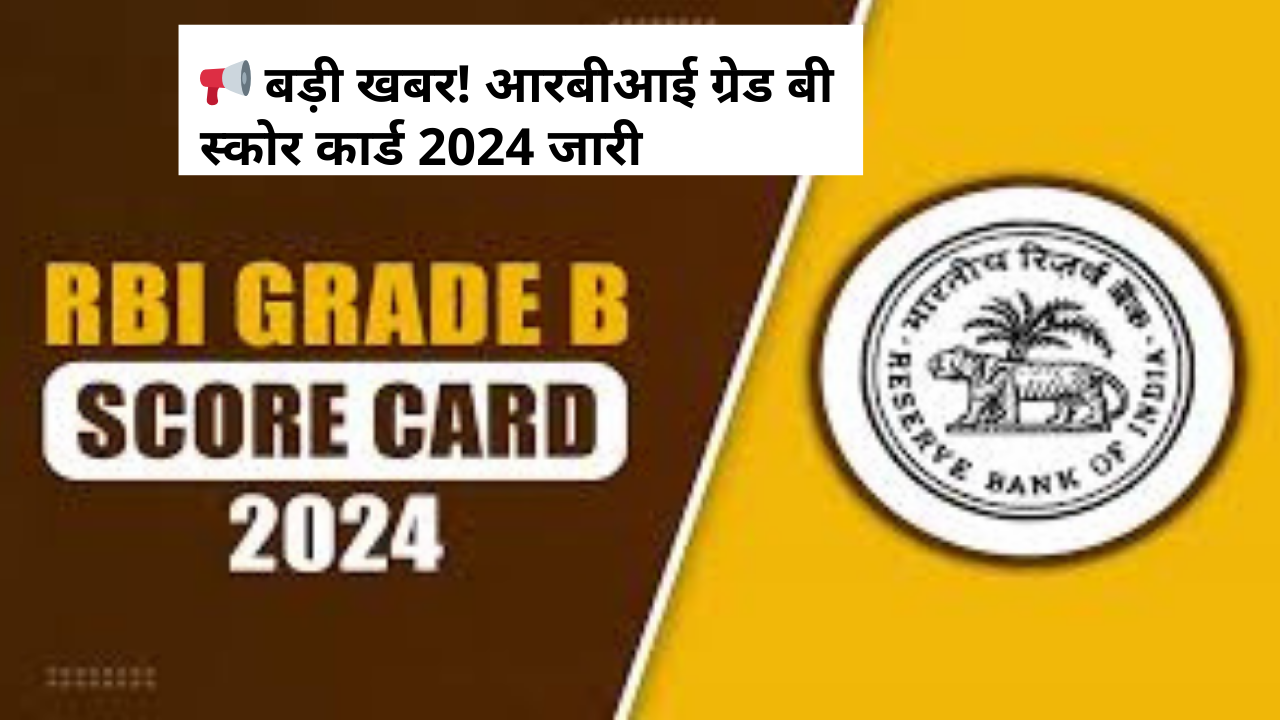 RBI Officers Grade B 2024 Score Card